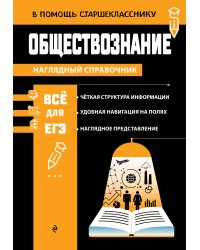 Обществознание_