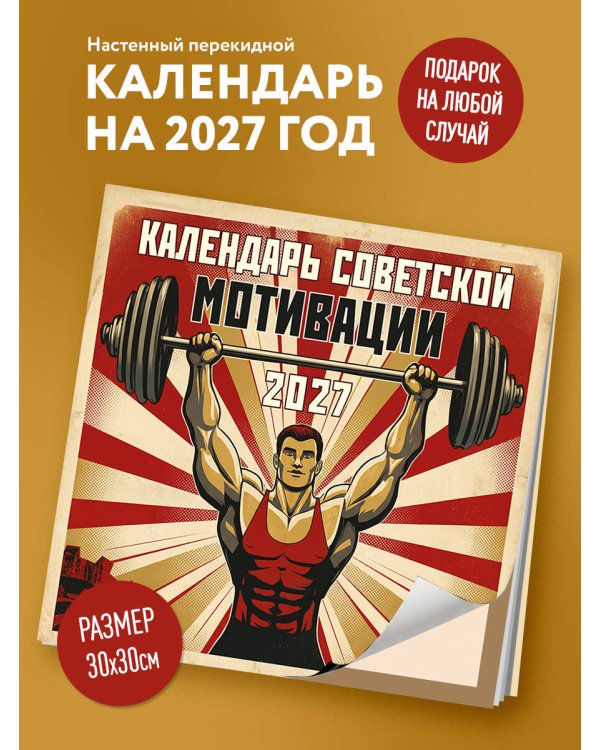 Календарь СОВЕТСКОЙ МОТИВАЦИИ. Календарь настенный на 2027 год (300х300 мм)