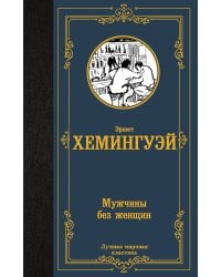 Мужчины без женщин