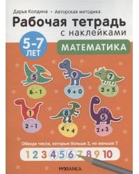 Рабочие тетради с наклейками. Авторская методика Дарьи Колдиной. Математика 5-7 лет
