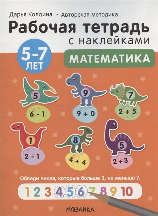 Обложка книги «Рабочие тетради с наклейками. Авторская методика Дарьи Колдиной. Математика 5-7 лет», ISBN 9785431522857