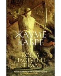 Когда наступит тьма 