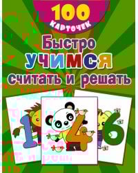 Быстро учимся считать и решать: цифры, числа, счет до 10