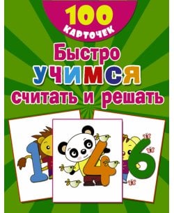 Быстро учимся