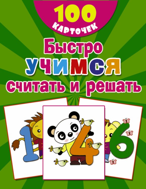 100 обучающих карточек Быстро учимся считать и решать: цифры, числа, счет до 10