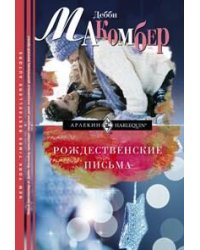 Рождественские письма