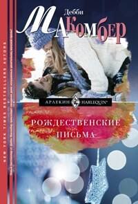 Рождественские письма