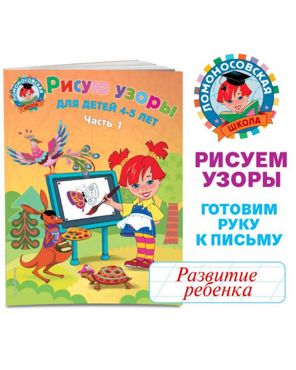 Рисую узоры: для детей 4-5 лет. Ч. 1