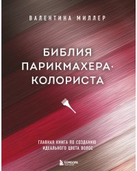 Библия парикмахера колориста. Главная книга по созданию идеального цвета волос