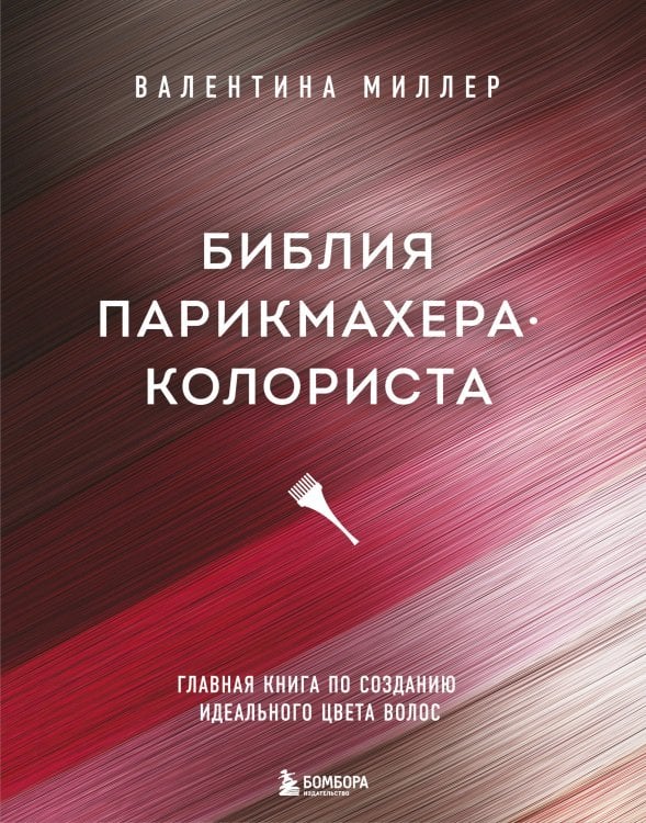 Книги, которые все ждали Библия парикмахера колориста. Главная книга по созданию идеального цвета волос