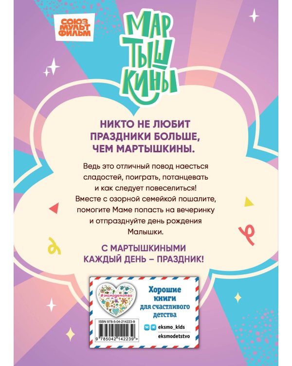Мартышкины. Праздничные проделки