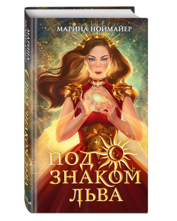 Под знаком Льва (#2)