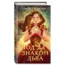 Young Adult. Магия небес. Звездные хроники Под знаком Льва (#2)