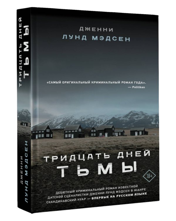 Тридцать дней тьмы