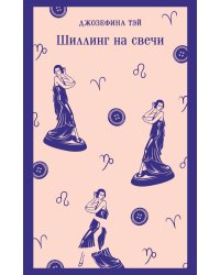 Шиллинг на свечи