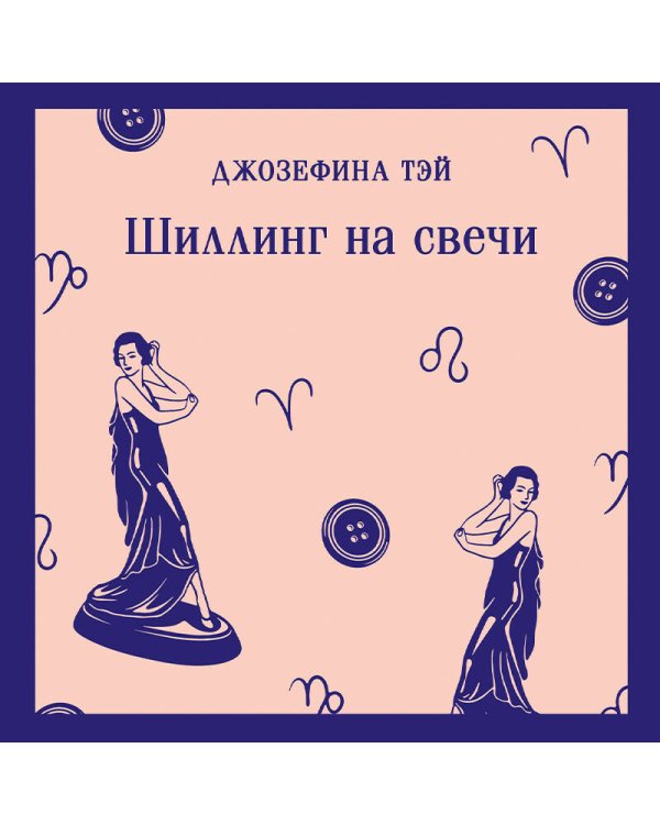 Шиллинг на свечи