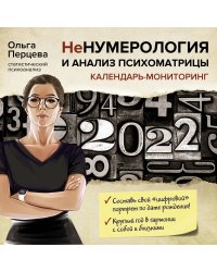 НеНумерология и анализ психоматрицы. Календарь-мониторинг на 2022 год