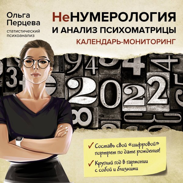 НеНумерология и анализ психоматрицы. Календарь-мониторинг на 2022 год