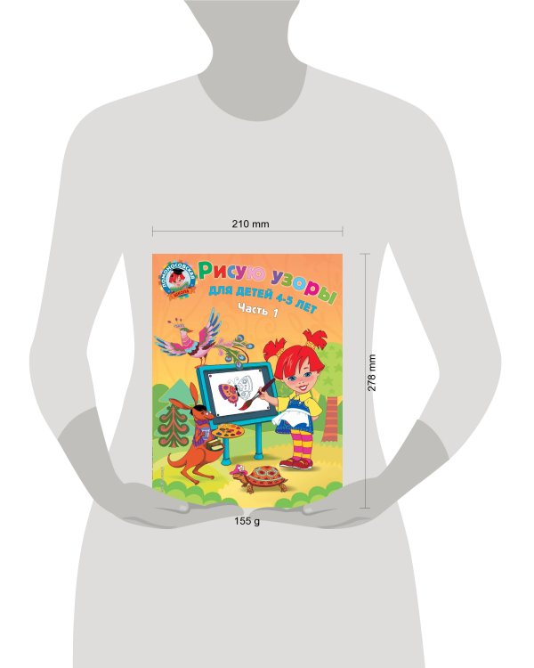 Рисую узоры: для детей 4-5 лет. Ч. 1