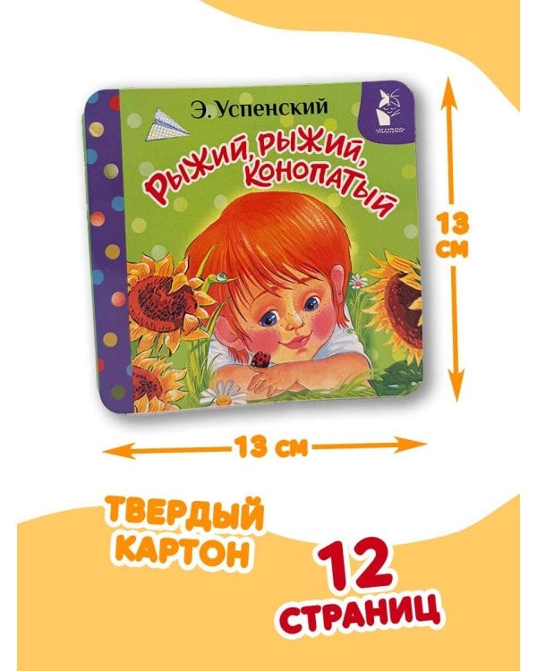 Дополнительное изображение книги «Рыжий, рыжий, конопатый»