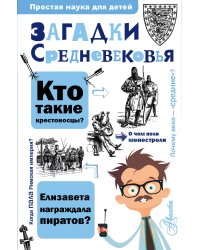 Загадки Средневековья