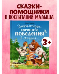Большая сказочная серия. Энциклопедия хорошего поведения в сказках/Ульева Е.