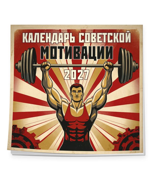 Календарь СОВЕТСКОЙ МОТИВАЦИИ. Календарь настенный на 2027 год (300х300 мм)