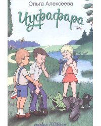 Чуфафара: сказка