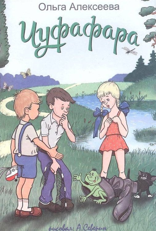 Чуфафара: сказка