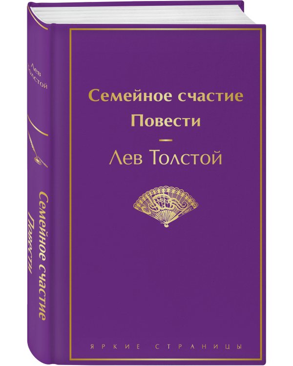 Семейное счастие. Повести