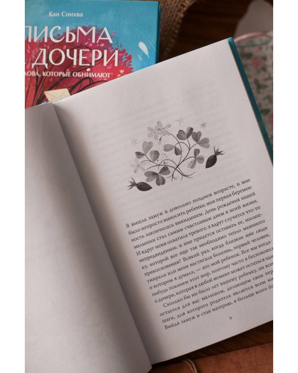 Письма к дочери. Слова, которые обнимают