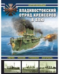 Владивостокский отряд крейсеров в бою. «Рюрик», «Россия», «Громобой», «Богатырь»