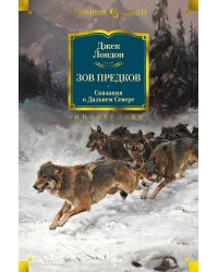 Зов предков. Сказания о Дальнем Севере