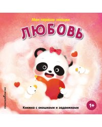 Мои первые эмоции. Любовь