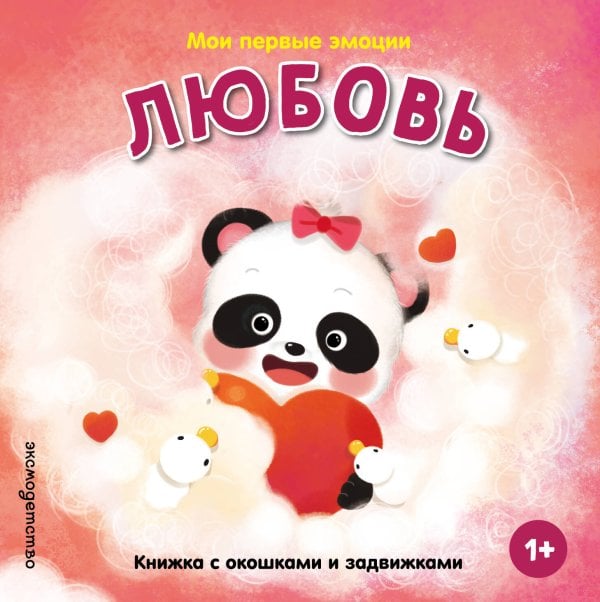 Обложка книги «Мои первые эмоции. Любовь», ISBN 9785042339370