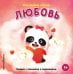 Обложка книги «Мои первые эмоции. Любовь», ISBN 9785042339370