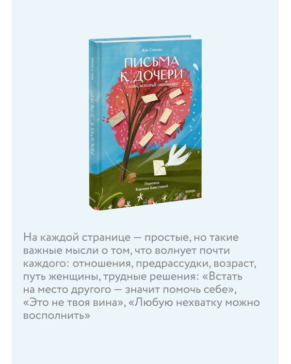 Письма к дочери. Слова, которые обнимают