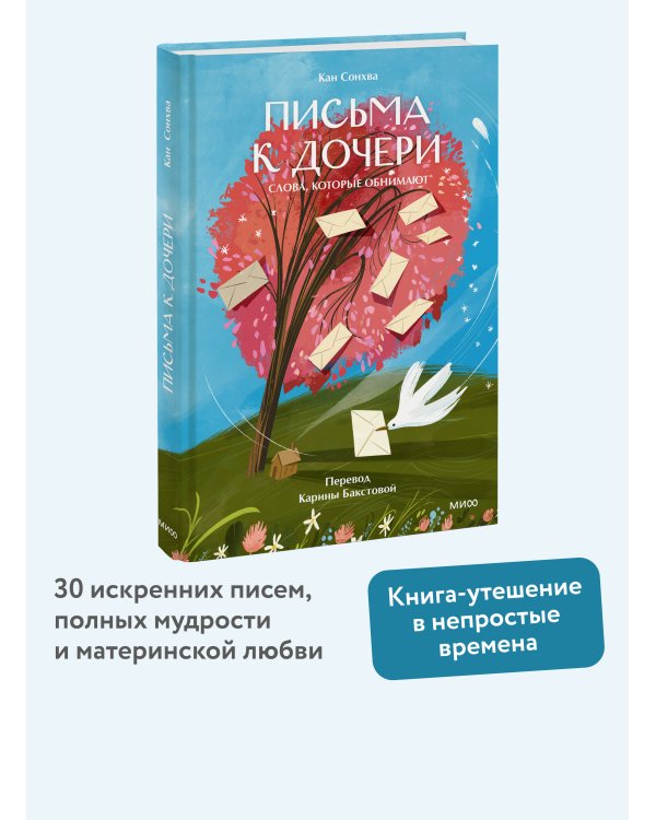 Письма к дочери. Слова, которые обнимают