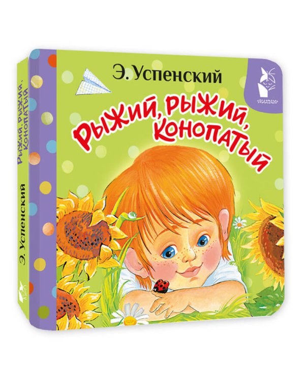 Рыжий, рыжий, конопатый