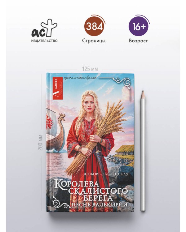 Королева скалистого берега. Песнь валькирии