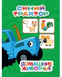 СИНИЙ ТРАКТОР. ЦКМИНИ. ДОМАШНИЕ ЖИВОТНЫЕ