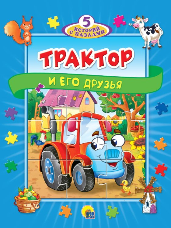 ПАЗЛЫ "5 ИСТОРИЙ С ПАЗЛАМИ". ТРАКТОР И ЕГО ДРУЗЬЯ