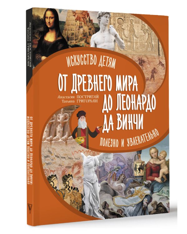 От Древнего Мира до Леонардо да Винчи: искусство детям полезно и увлекательно