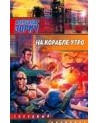 На корабле утро