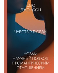 Чувство любви. Новый научный подход к романтическим отношениям.