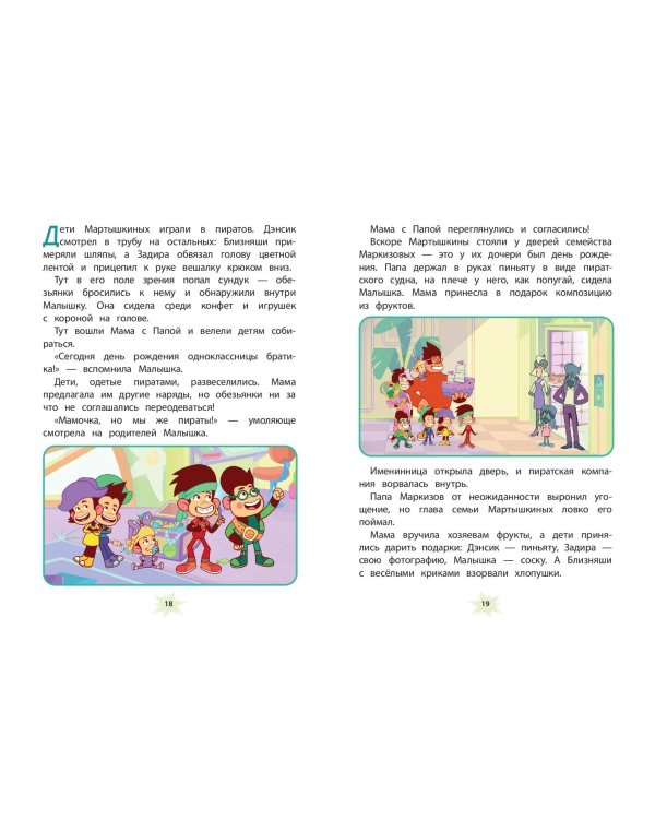 Мартышкины. Праздничные проделки