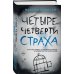 Четыре четверти страха