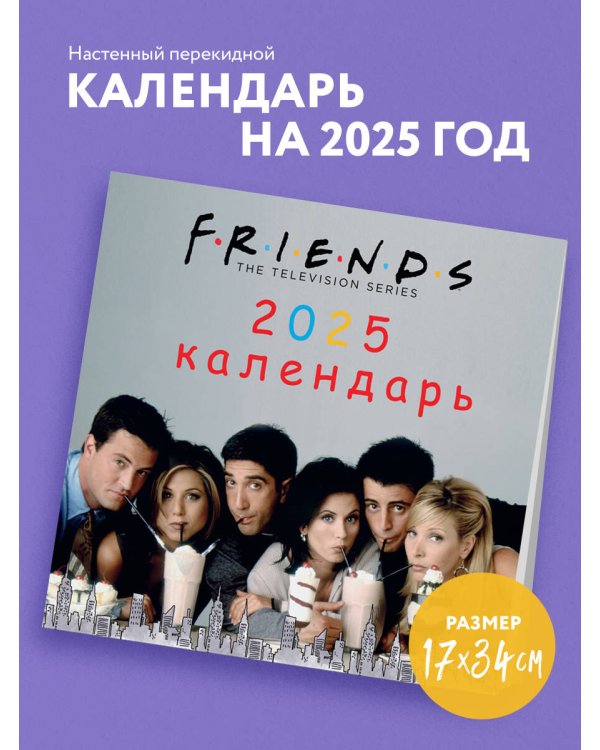 Друзья. Календарь настенный на 2025 год (170х170 мм)
