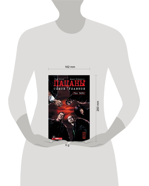 The Boys: Пацаны. Том 1. Самое главное