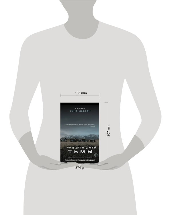 Тридцать дней тьмы